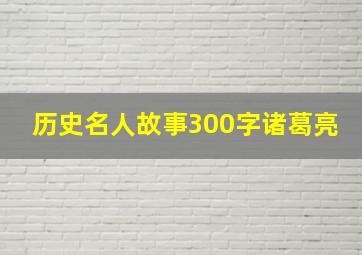 历史名人故事300字诸葛亮