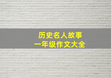 历史名人故事一年级作文大全