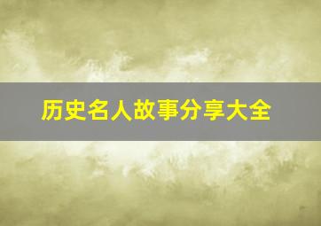 历史名人故事分享大全