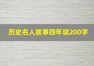 历史名人故事四年级200字