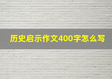 历史启示作文400字怎么写