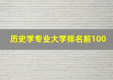 历史学专业大学排名前100