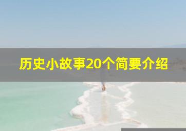 历史小故事20个简要介绍