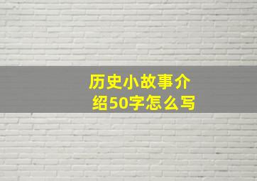 历史小故事介绍50字怎么写