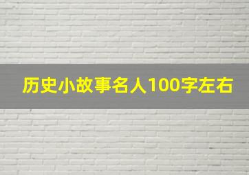 历史小故事名人100字左右