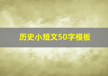 历史小短文50字模板