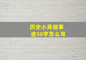 历史小英雄事迹50字怎么写