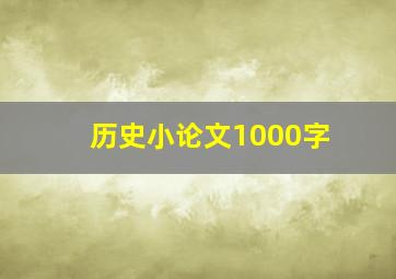 历史小论文1000字