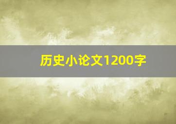 历史小论文1200字