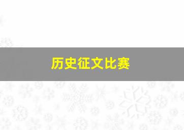 历史征文比赛