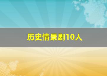 历史情景剧10人