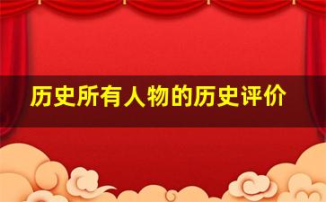 历史所有人物的历史评价