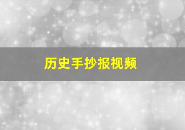 历史手抄报视频