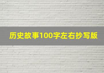 历史故事100字左右抄写版