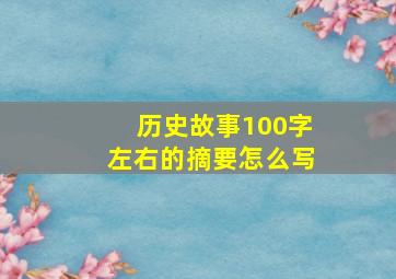 历史故事100字左右的摘要怎么写