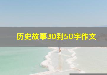 历史故事30到50字作文