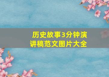 历史故事3分钟演讲稿范文图片大全