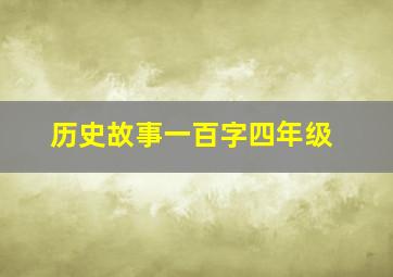 历史故事一百字四年级