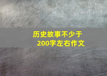 历史故事不少于200字左右作文