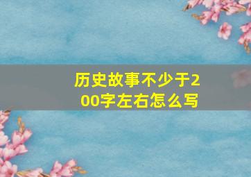 历史故事不少于200字左右怎么写