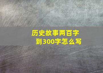 历史故事两百字到300字怎么写