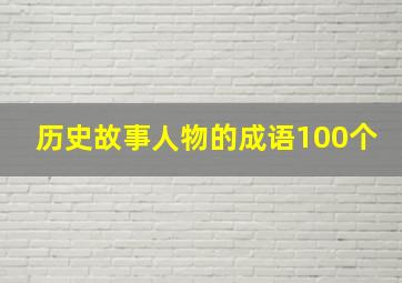 历史故事人物的成语100个