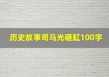 历史故事司马光砸缸100字