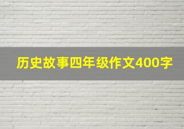 历史故事四年级作文400字