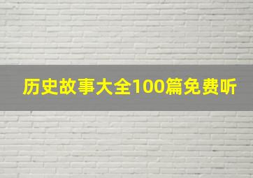 历史故事大全100篇免费听