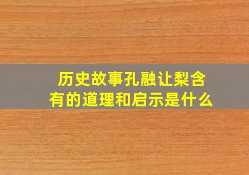 历史故事孔融让梨含有的道理和启示是什么