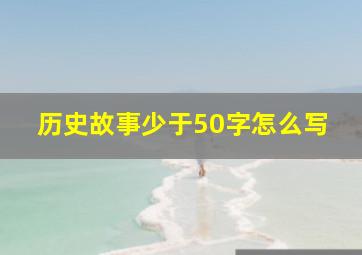 历史故事少于50字怎么写