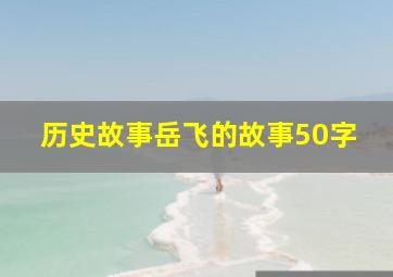 历史故事岳飞的故事50字