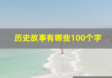 历史故事有哪些100个字