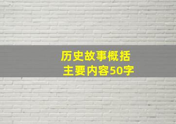 历史故事概括主要内容50字