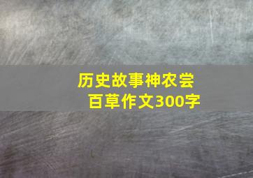 历史故事神农尝百草作文300字