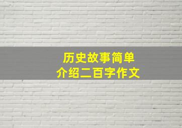 历史故事简单介绍二百字作文