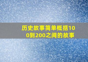 历史故事简单概括100到200之间的故事