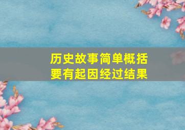 历史故事简单概括要有起因经过结果