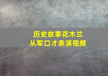 历史故事花木兰从军口才表演视频