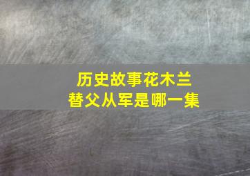 历史故事花木兰替父从军是哪一集