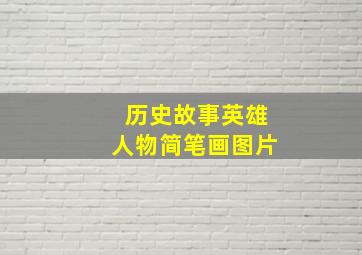 历史故事英雄人物简笔画图片