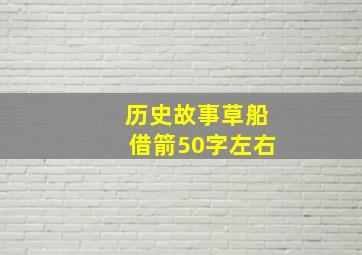 历史故事草船借箭50字左右