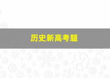 历史新高考题