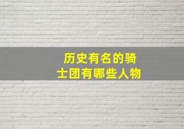 历史有名的骑士团有哪些人物