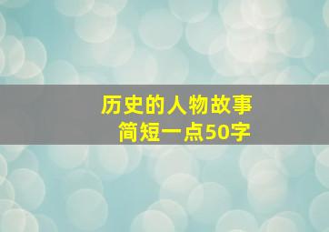 历史的人物故事简短一点50字