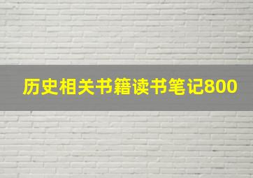 历史相关书籍读书笔记800