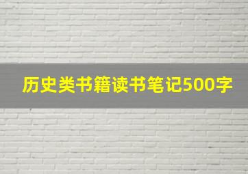 历史类书籍读书笔记500字