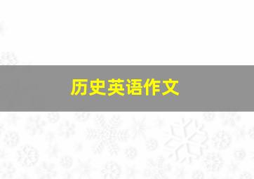 历史英语作文