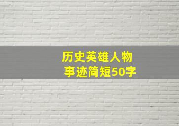 历史英雄人物事迹简短50字