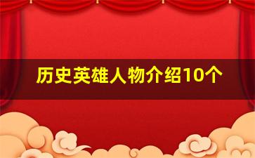 历史英雄人物介绍10个